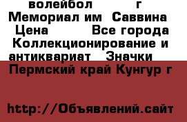 15.1) волейбол :  1982 г - Мемориал им. Саввина › Цена ­ 399 - Все города Коллекционирование и антиквариат » Значки   . Пермский край,Кунгур г.